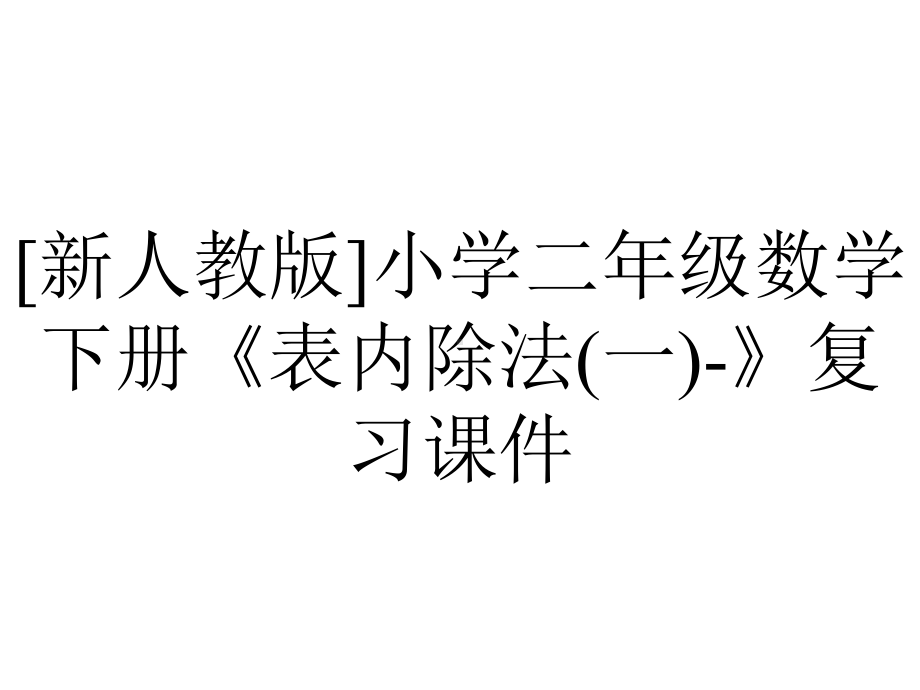 [新人教版]小学二年级数学下册《表内除法(一)-》复习课件.pptx_第1页