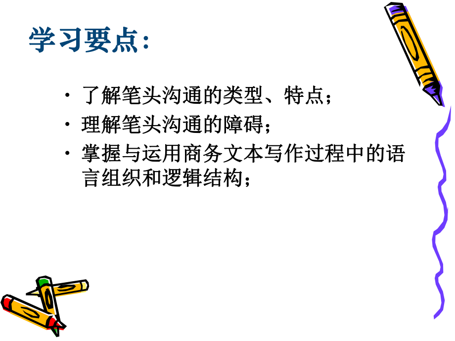 管理沟通课件第九章书面沟通.ppt_第2页