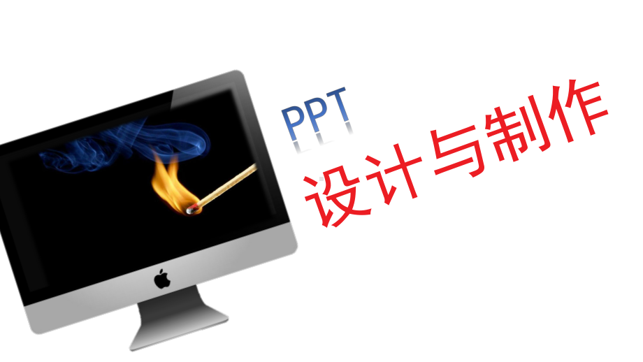 设计与制作经验分享课件.pptx_第1页