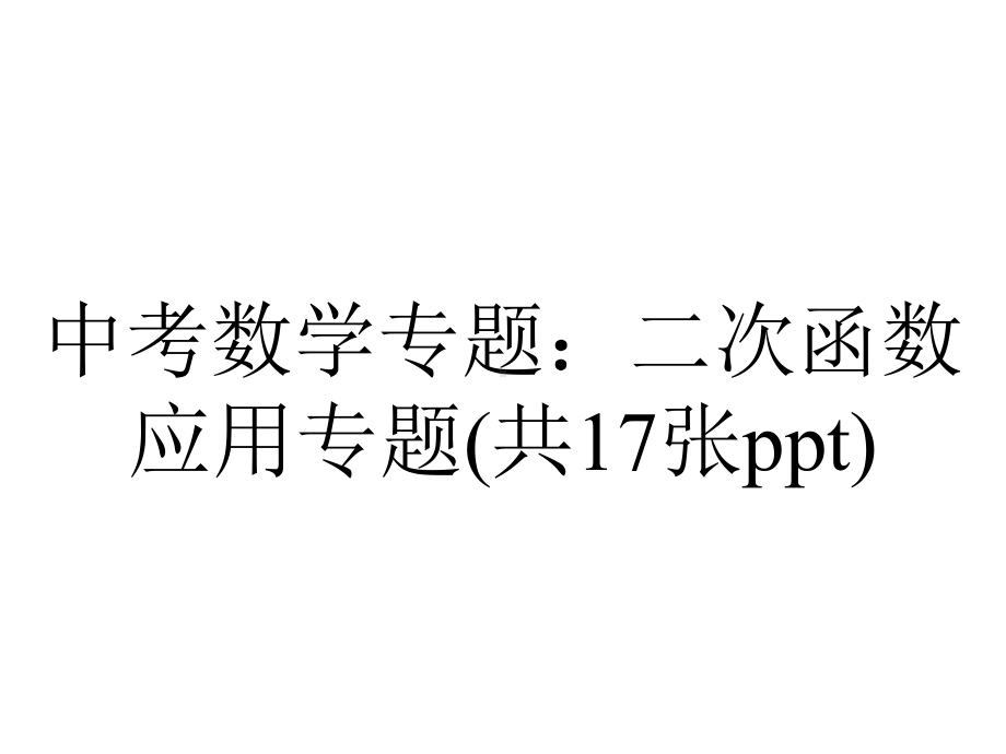 中考数学专题：二次函数应用专题(共17张).pptx_第1页