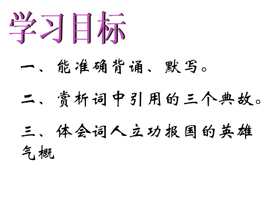 人教部编版九年级下册《词四首—江城子·密州出猎》公开课课件.pptx_第2页