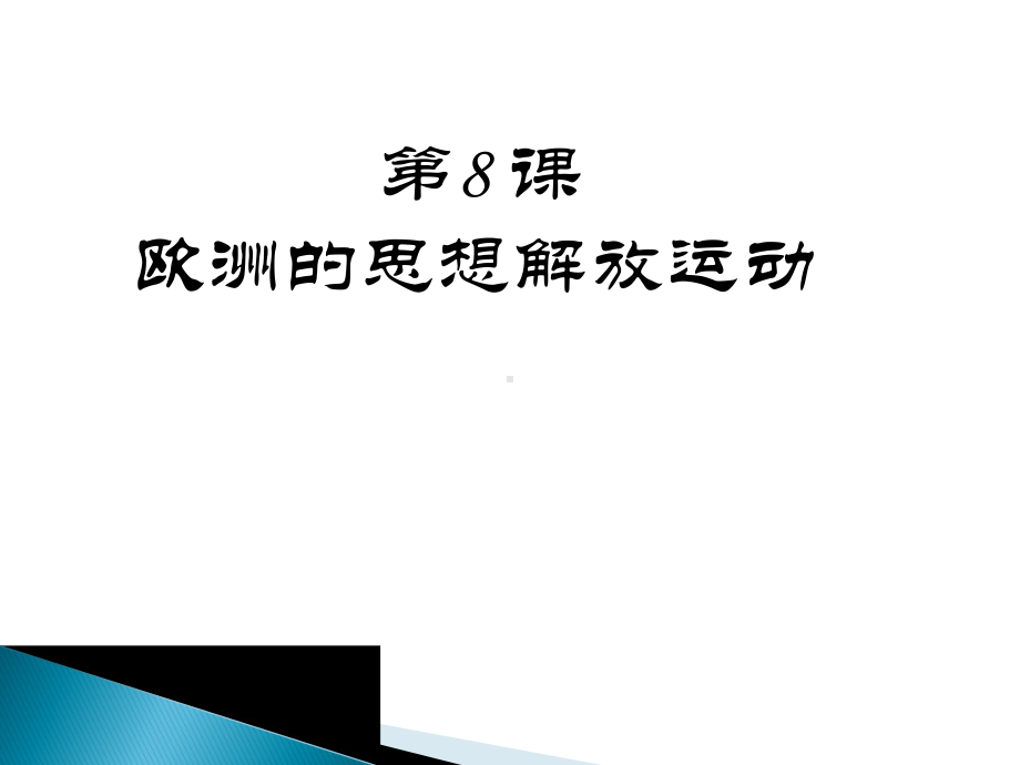 《欧洲的思想解放运动》优质课件(统编版)12.ppt_第1页