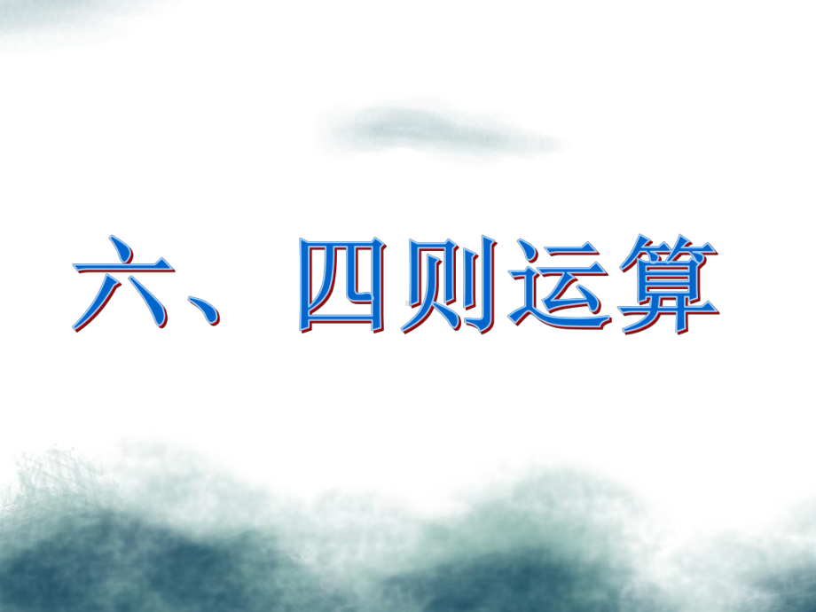 六年级数学下册6整理与复习第六课时数的运算四则运算课件新人教版.ppt_第2页