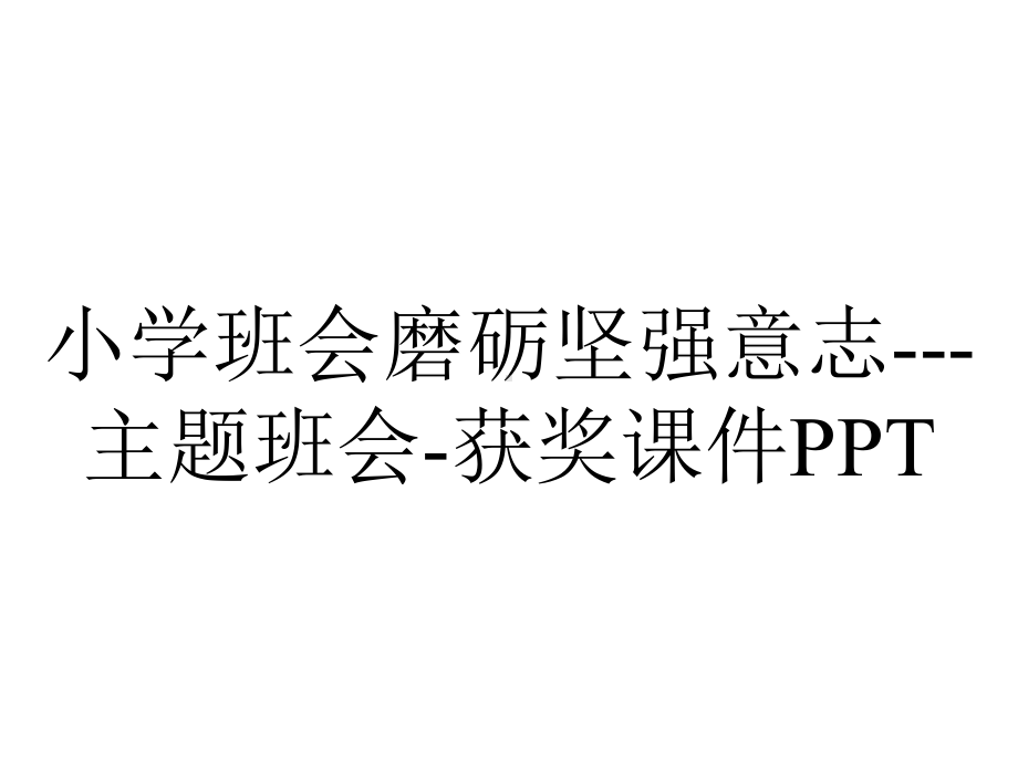 小学班会磨砺坚强意志--主题班会-获奖课件PPT.ppt_第1页