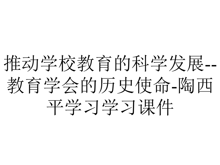 推动学校教育的科学发展-教育学会的历史使命-陶西平学习学习课件.ppt_第1页