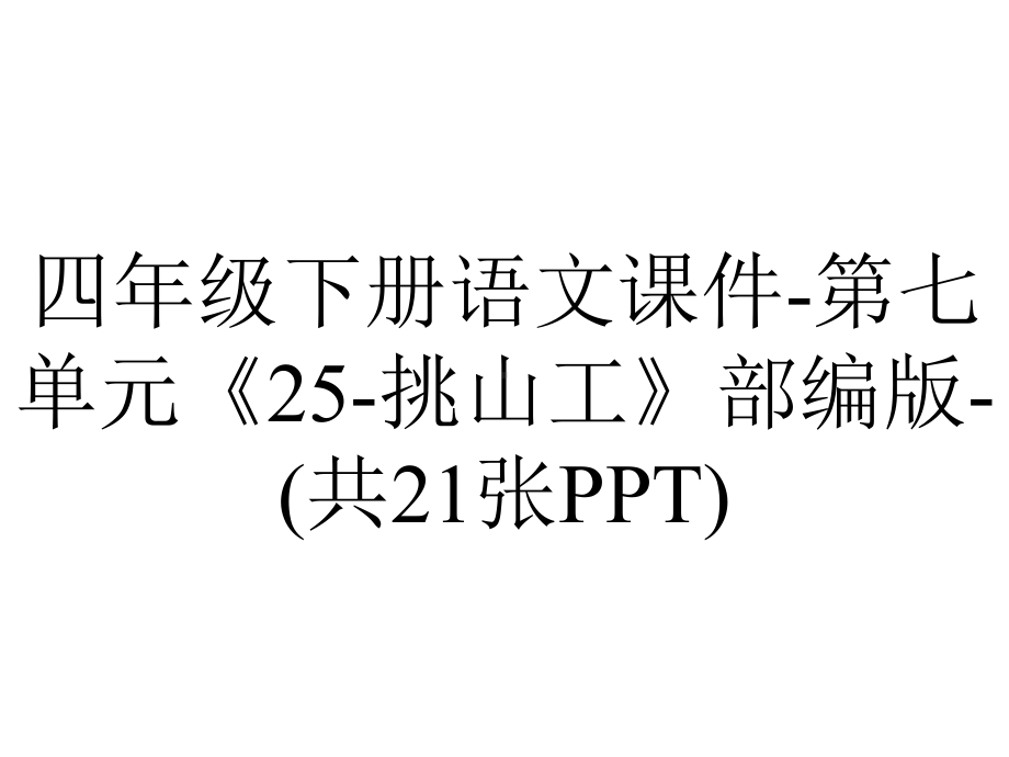 四年级下册语文课件-第七单元《25-挑山工》部编版-(共21张PPT).pptx_第1页