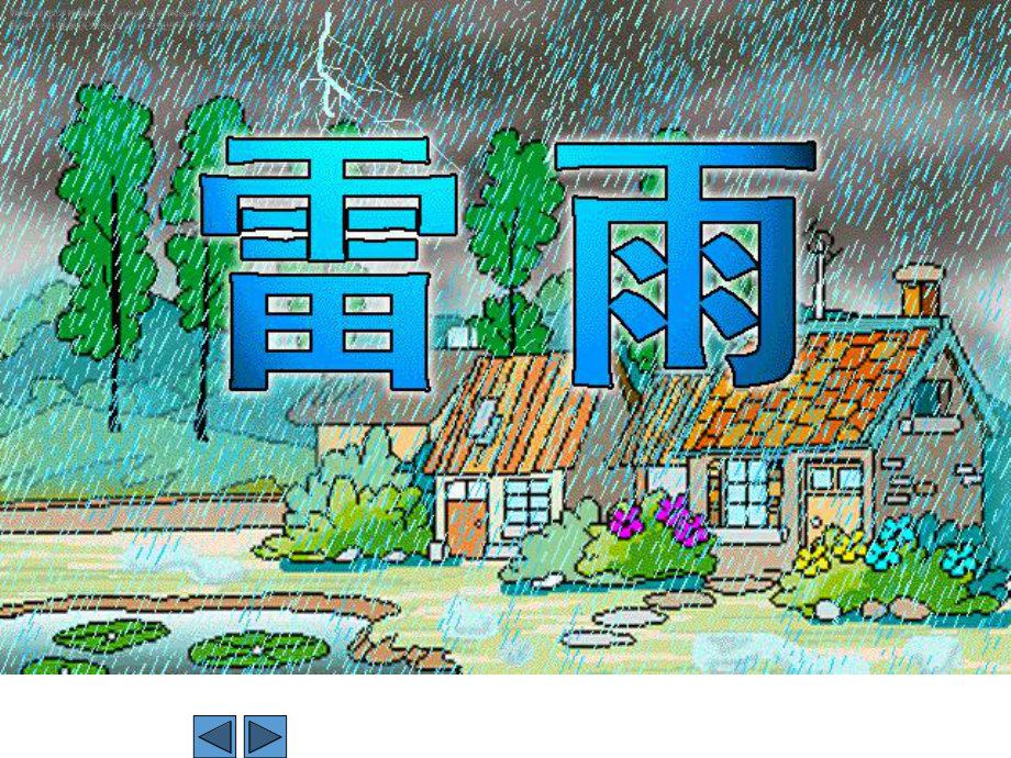 雷雨课件二年级语文下册部编版.ppt_第1页