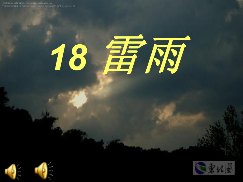 雷雨课件二年级语文下册部编版.ppt_第2页