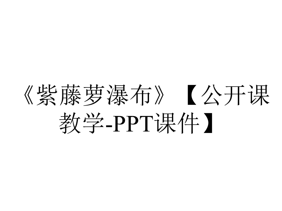 《紫藤萝瀑布》（公开课教学-PPT课件）.pptx_第1页