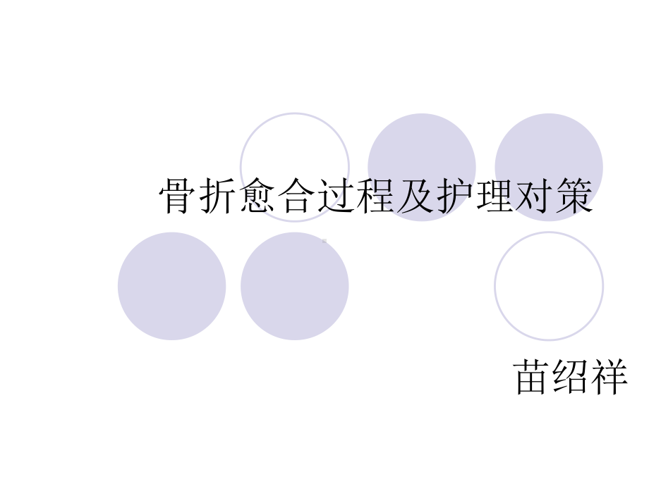 骨折愈合过程及护理对策课件.ppt_第1页