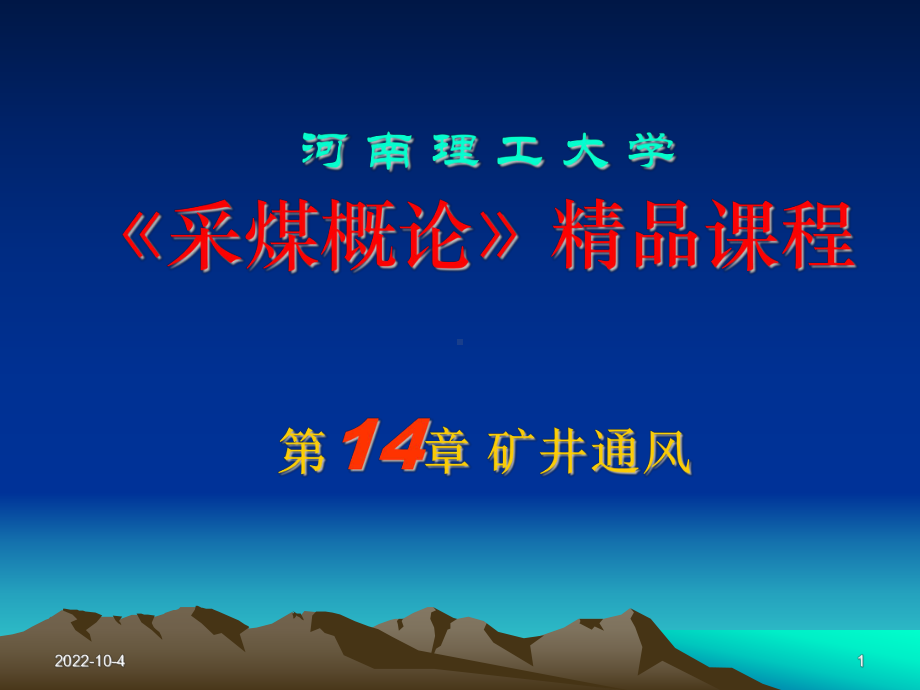 （采矿课件）第十四章矿井通风2.ppt_第1页