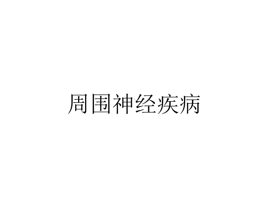 周围神经疾病.ppt_第1页