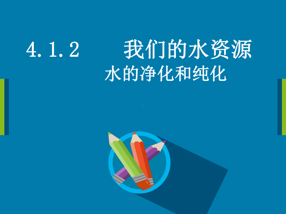 科粤版化学九年级上册41我们的水资源水的净化课件(共19张).ppt_第1页