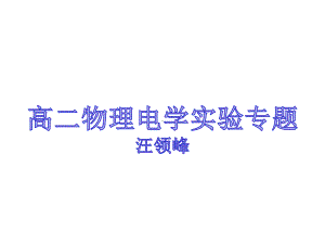 高二物理电学实验专题课件.ppt