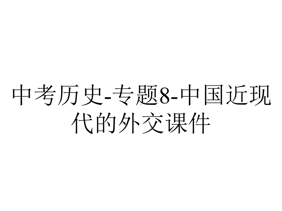 中考历史专题8中国近现代的外交课件-2.ppt_第1页