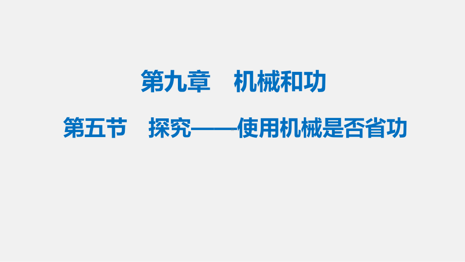 95探究—使用机械是否省功—北师大版八年级物理下册课件(共28张).pptx_第1页