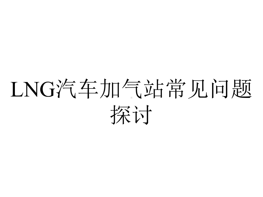 LNG汽车加气站常见问题探讨.ppt_第1页