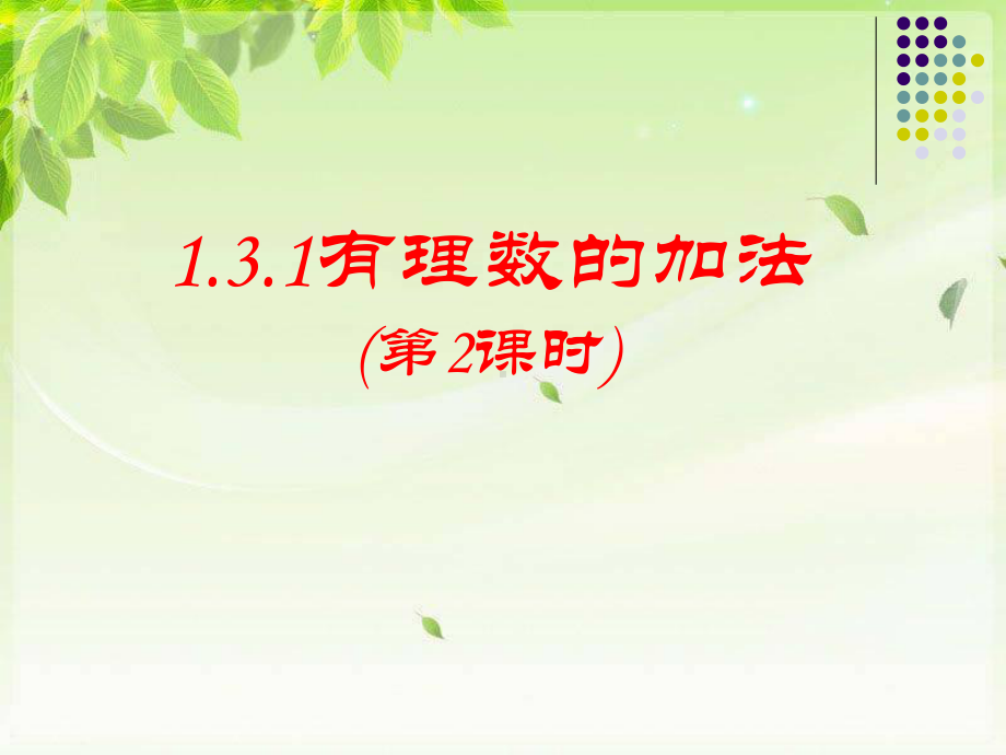 《131有理数的加法》教学课件(第二课时).ppt_第1页