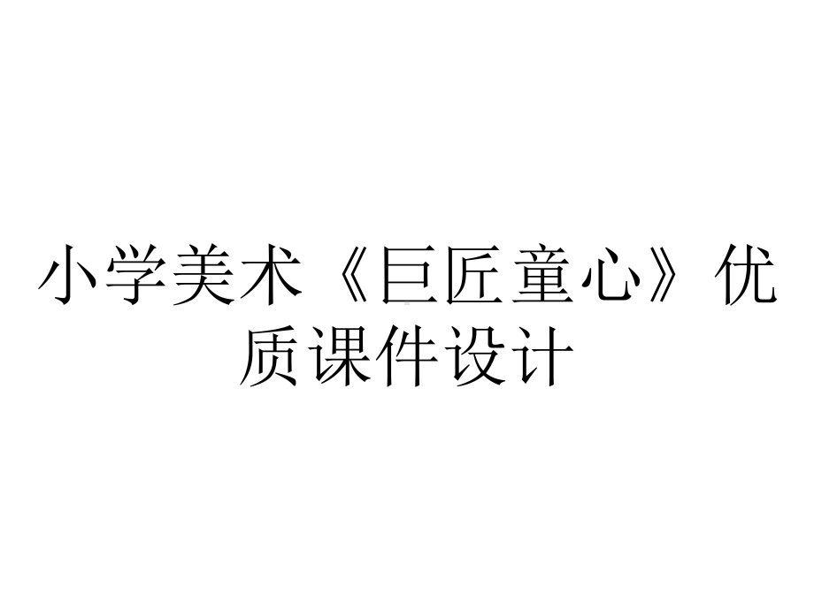 小学美术《巨匠童心》优质课件设计.pptx_第1页