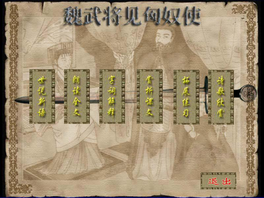 《魏武将见匈奴使》课件一.ppt_第2页