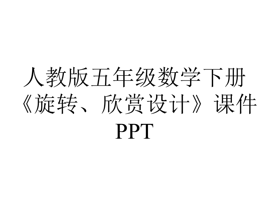 人教版五年级数学下册《旋转、欣赏设计》课件.ppt_第1页