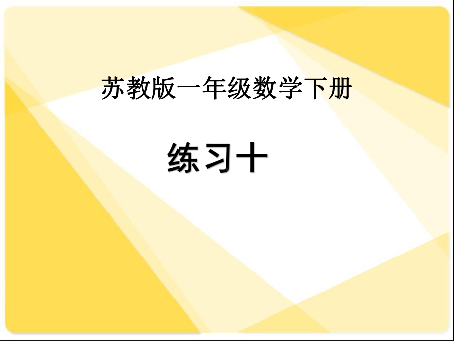 一年级下册数学课件53练习十｜苏教版共19张.ppt_第1页