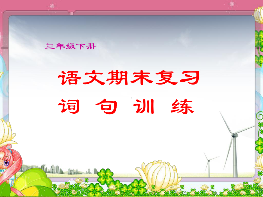 人教版小学三年级语文下册第六册9三年级下册语文期末复习(修改)课件.ppt_第1页