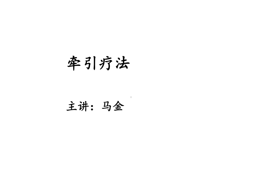 颈椎、腰椎、肢体、牵引疗法(详细版)课件.ppt_第1页