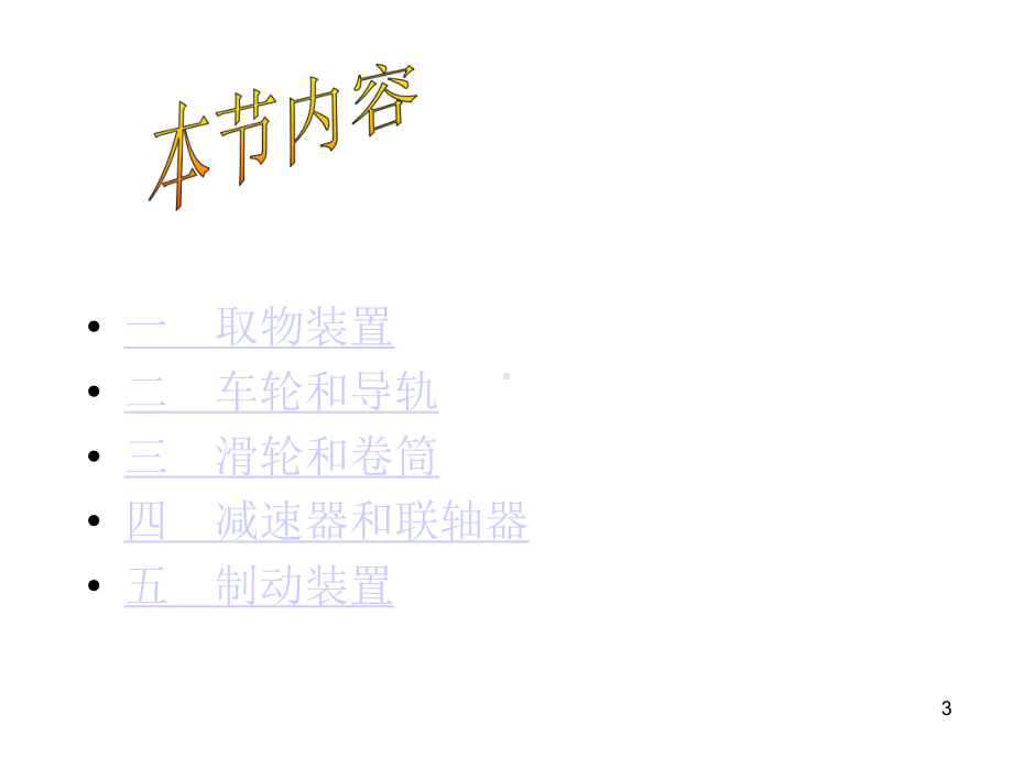 起重机主要零部件的要求及报废标准(一)课件.ppt_第3页