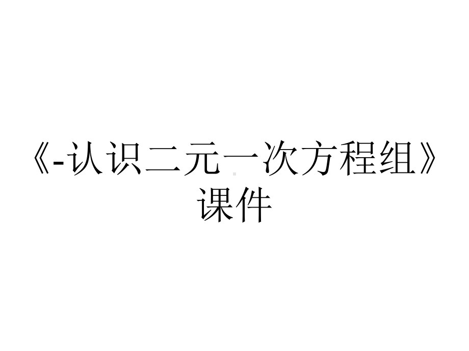 《-认识二元一次方程组》课件.ppt_第1页