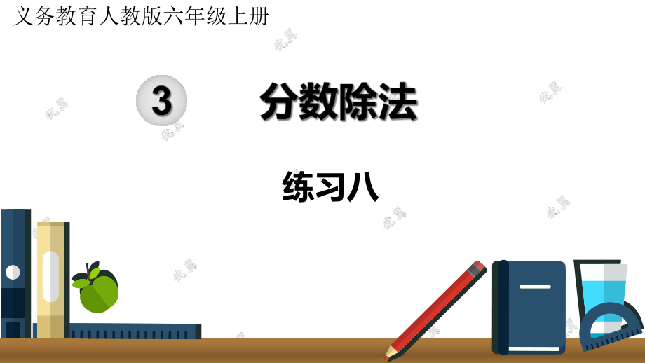 新人教部编版六年级数学上册练习八课件.ppt_第1页