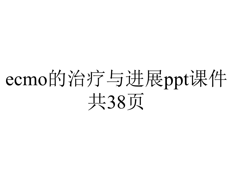 ecmo的治疗与进展课件共38p.ppt_第1页