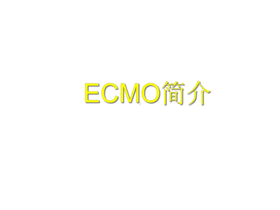 ecmo的治疗与进展课件共38p.ppt_第2页