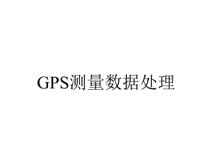 GPS测量数据处理.ppt