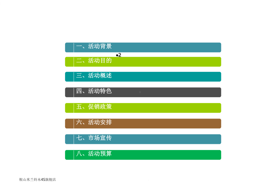 米兰铃木4S旗舰店春季汽车文化节暨车展活动策划方案.ppt_第2页