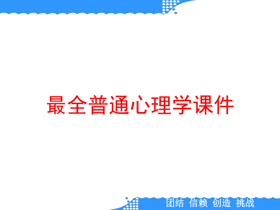 最全普通心理学课件.ppt_第1页