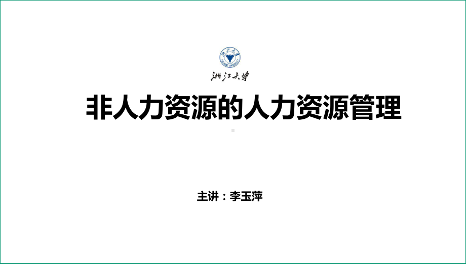 非人力资源的人力资源管理(浙大经典课程)课件.pptx_第1页