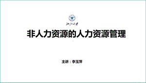 非人力资源的人力资源管理(浙大经典课程)课件.pptx