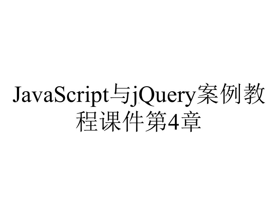 JavaScript与jQuery案例教程课件第4章.pptx_第1页