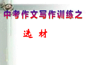 中考作文选材指导公开课课件(同名219).ppt