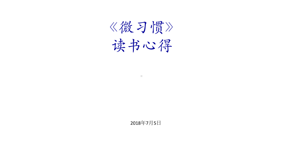 读书会微习惯课件.ppt_第1页