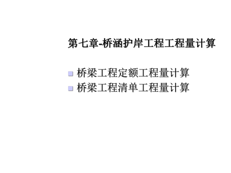 桥涵护岸工程工程量计算课件.ppt_第1页