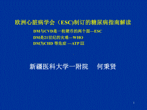 欧洲心脏病学会(ESC)制订的糖尿病指南解读课件.ppt