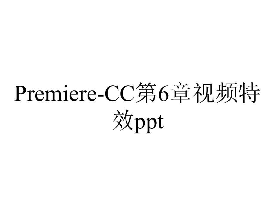 Premiere-CC第6章视频特效ppt.ppt_第1页