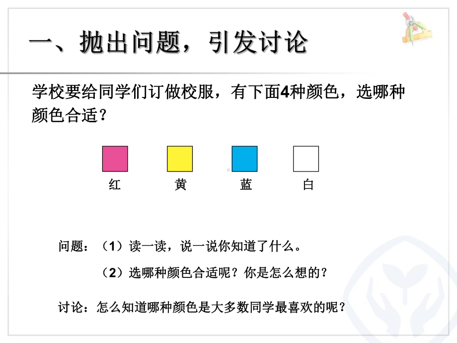 人教版二年级数学下册第一单元数据的收集和整理(共两课时)课件(同名2014).ppt_第2页