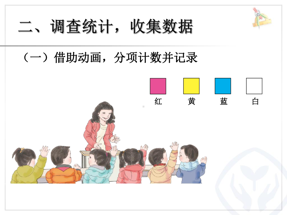 人教版二年级数学下册第一单元数据的收集和整理(共两课时)课件(同名2014).ppt_第3页