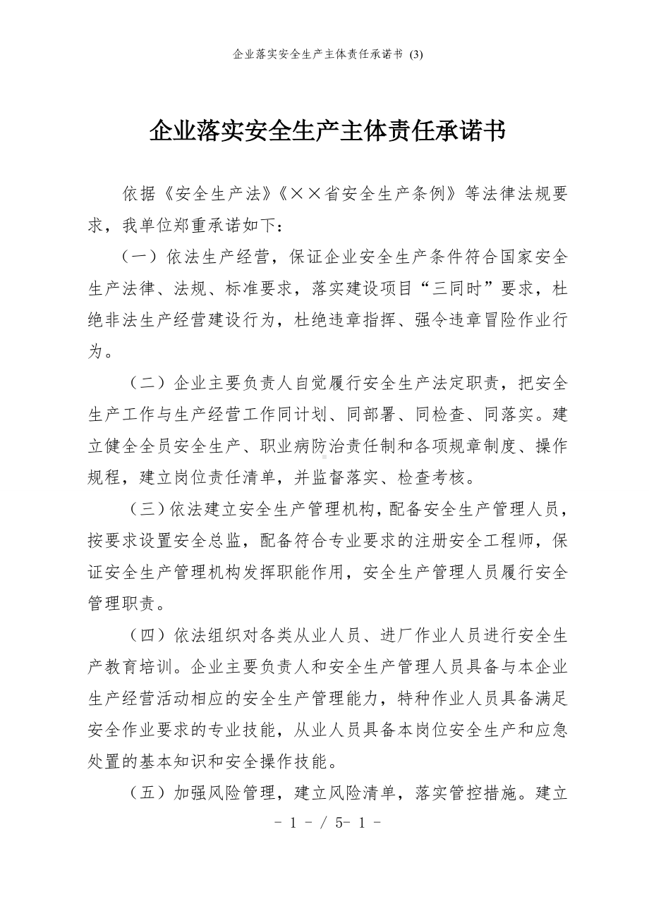 企业落实安全生产主体责任承诺书范本.doc_第1页