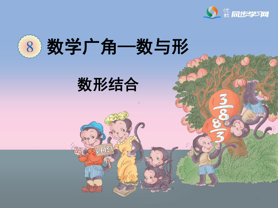 《数形结合》教学课件2.ppt_第1页