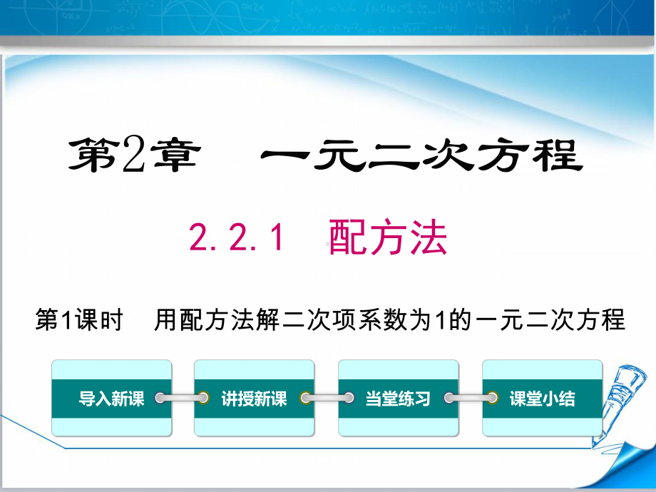 （湘教版适用）九年级数学上册《221第2课时用配方法解二次项系数为1的一元二次方程》课件.ppt_第1页