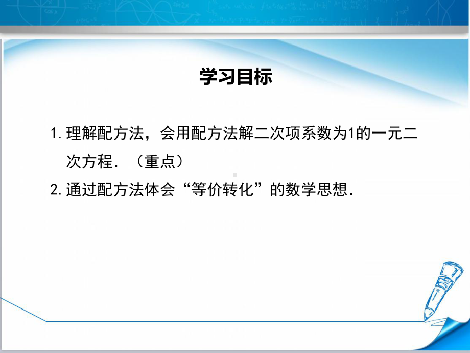 （湘教版适用）九年级数学上册《221第2课时用配方法解二次项系数为1的一元二次方程》课件.ppt_第2页